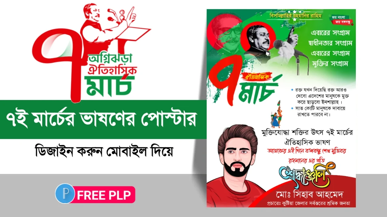 ঐতিহাসিক ৭ই মার্চ পোস্টার ডিজাইন পিএলপি - 7th March Poster Design PLP